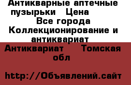 Антикварные аптечные пузырьки › Цена ­ 250 - Все города Коллекционирование и антиквариат » Антиквариат   . Томская обл.